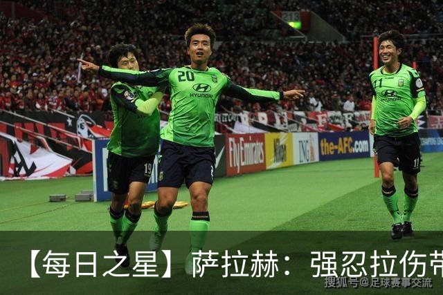 【每日之星】萨拉赫：强忍拉伤带队逆天改命 惊世勺子点球创奇迹