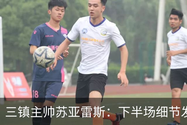 三镇主帅苏亚雷斯：下半场细节发挥不够好，因为定位球了导致失球