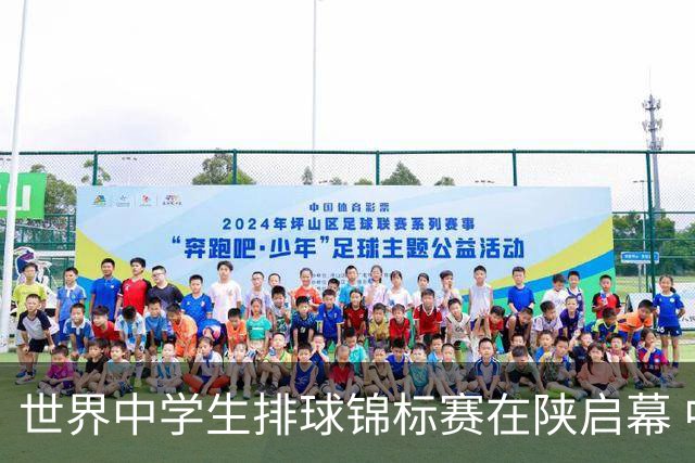 世界中学生排球锦标赛在陕启幕 中国队首战击败印度队