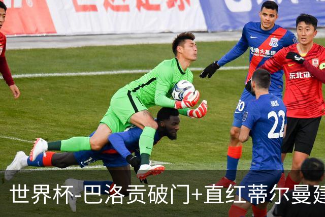 世界杯-巴洛贡破门+直红蒂尔曼建功 十人美国2-0波黑将战比利时