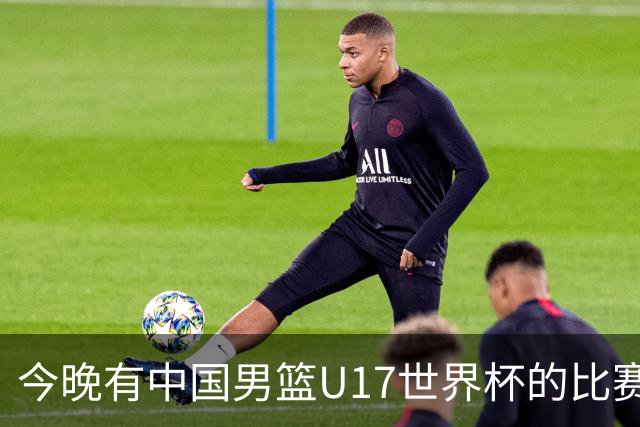 今晚有中国男篮U17世界杯的比赛，如果赢球有望获得小组第一