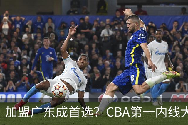 加盟广东成首选？CBA第一内线大杀器或被交易，曾被杜锋点名要人