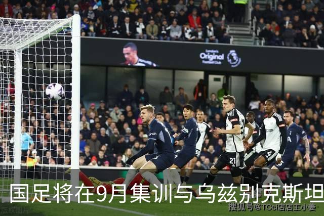 国足将在9月集训与乌兹别克斯坦进行热身赛，年轻一代备受期待