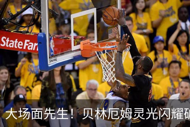 大场面先生！贝林厄姆灵光闪耀破僵局 传射建功显核心本色