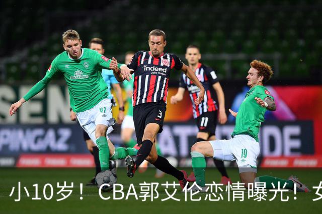 小10岁！CBA郭艾伦恋情曝光！女方23岁，颜值不俗，还是篮球网红