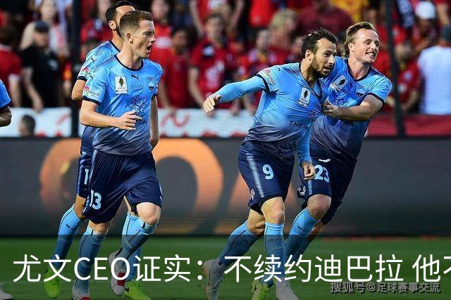 尤文CEO证实：不续约迪巴拉 他不再是球队的核心