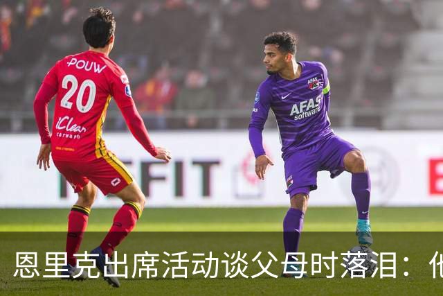 恩里克出席活动谈父母时落泪：他们永远是我人生的榜样