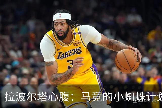 拉波尔塔心腹：马竞的小蜘蛛计划已死，现在正处于否认和愤怒阶段