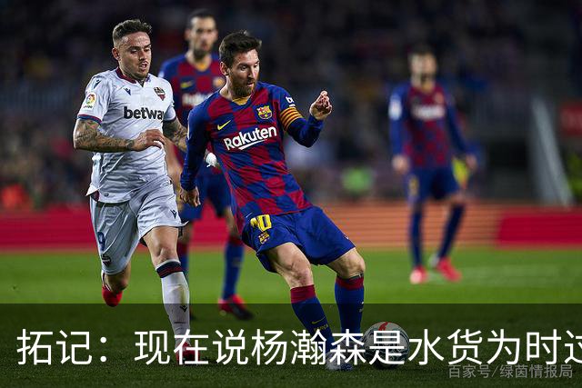 拓记：现在说杨瀚森是水货为时过早 他可能到第三年才会兑现天赋