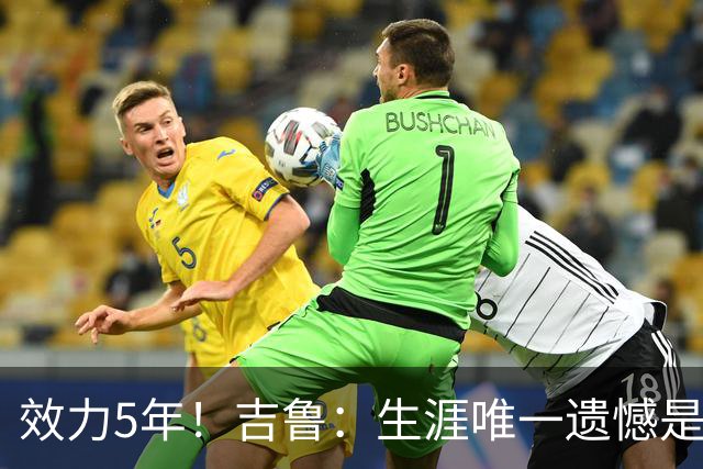 效力5年！吉鲁：生涯唯一遗憾是未随枪手夺英超，2016年3月崩盘了