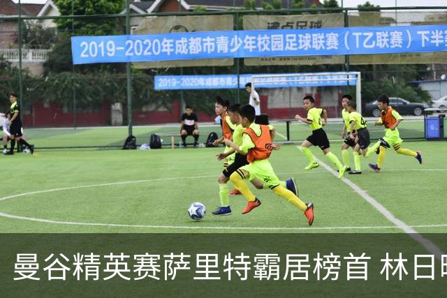 曼谷精英赛萨里特霸居榜首 林日曦后来居上单独第2