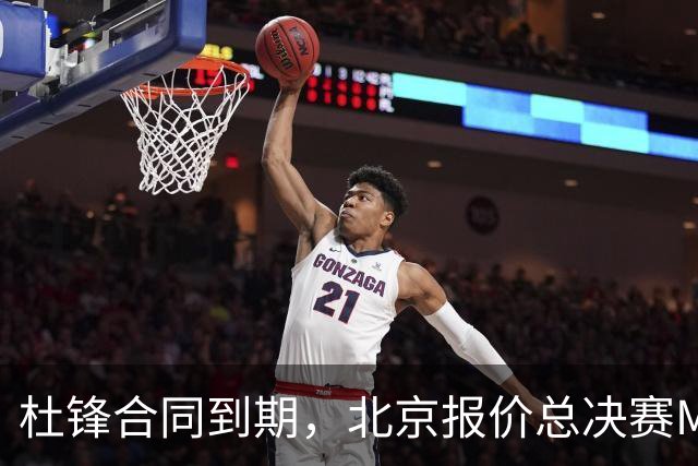 杜锋合同到期，北京报价总决赛MVP，辽篮旧将加盟NBL，山东官宣更换教练