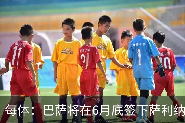 每体：巴萨将在6月底签下萨利纳斯，可能把他租借回桑坦德竞技