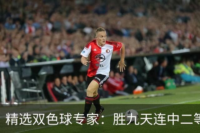 精选双色球专家：胜九天连中二等和5+1揽300万