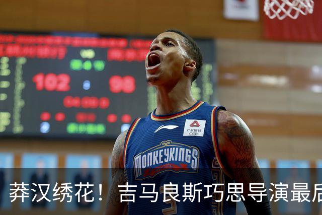 莽汉绣花！吉马良斯巧思导演最后绝杀 独自领跑助攻榜
