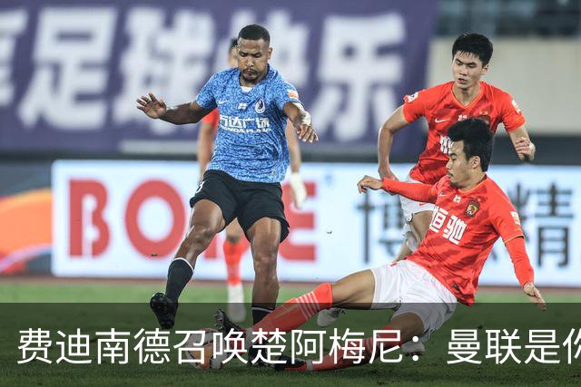 费迪南德召唤楚阿梅尼：曼联是你的唯一归宿，想成事的话就来吧！