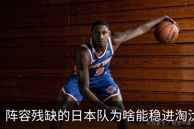 阵容残缺的日本队为啥能稳进淘汰赛？
