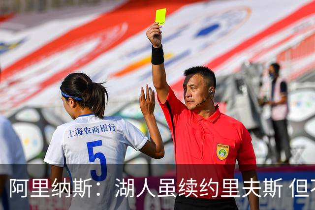 阿里纳斯：湖人虽续约里夫斯 但不补强阵容新赛季依旧没戏