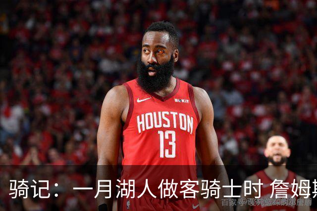 骑记：一月湖人做客骑士时 詹姆斯被克城球迷真挚的爱意所打动