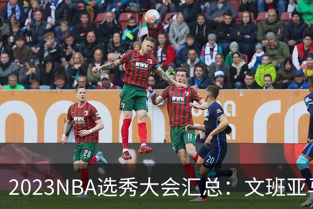 2023NBA选秀大会汇总：文班亚马状元 米勒榜眼