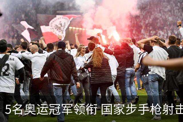 5名奥运冠军领衔 国家步手枪射击队亚运会参赛名单公布