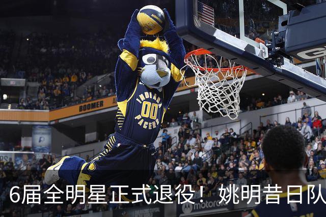 6届全明星正式退役！姚明昔日队友，励志楷模，职业生涯20年落幕