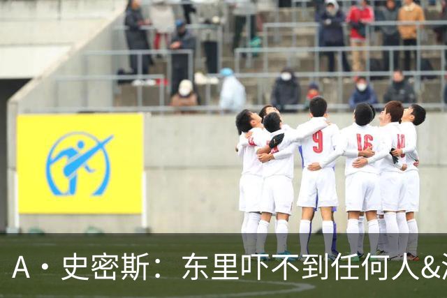 A·史密斯：东里吓不到任何人&湖人也就是西部第八的季后赛球队