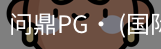 问鼎pg