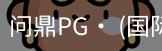 问鼎pg